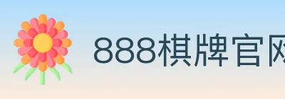888棋牌官网 logo